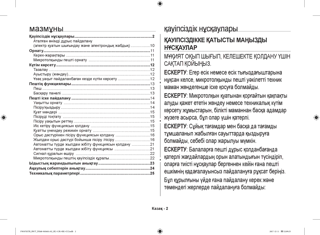 Samsung FW87SBTR/BW, FW87SR-B/BWT, FW77SR-B/BWT, FW87SSTR/BWT, FW87SR-W/BWT manual Мазмұны, Қауіпсіздік нұсқаулары, Казақ 