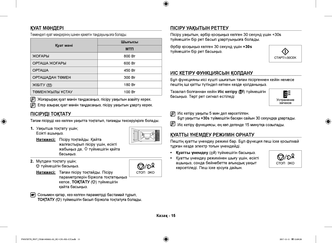 Samsung FW77SR-B/BWT, FW87SR-B/BWT Қуат Мәндері, Пісіруді Тоқтату, Пісіру Уақытын Реттеу, ИІС Кетіру Функциясын Қолдану 