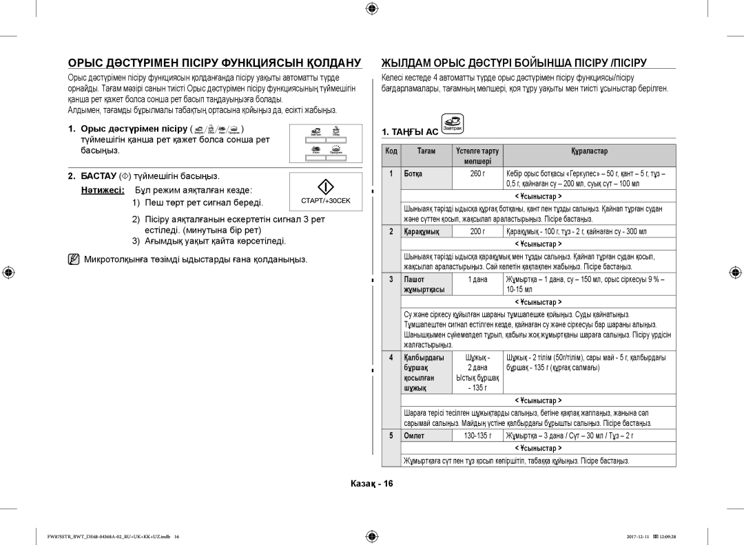 Samsung FW87SSTR/BWT, FW87SR-B/BWT Орыс Дәстүрімен Пісіру Функциясын Қолдану, Жылдам Орыс Дәстүрі Бойынша Пісіру /ПІСІРУ 