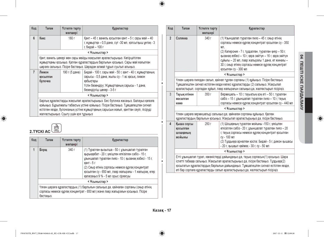 Samsung FW87SBTR/BW manual Кекс, Бидай 100 г, Лимон, Булочка, Борщ, Солянка, Тауық етінен 350 г, Жасалған, Көже, Қыша соусы 