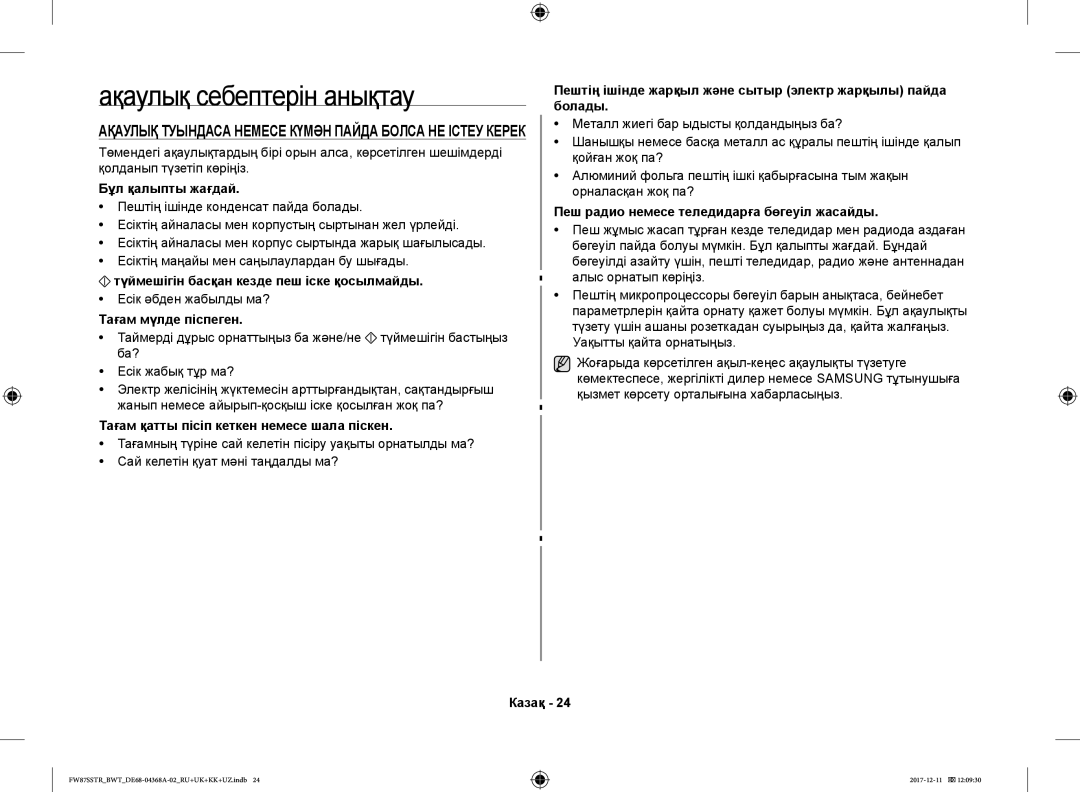 Samsung FW87SR-B/BWT, FW77SR-B/BWT, FW87SSTR/BWT, FW87SBTR/BW, FW87SR-W/BWT manual Ақаулық себептерін анықтау 