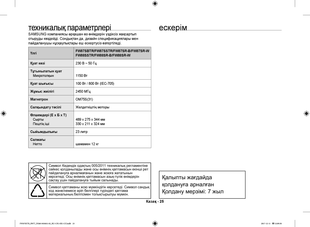 Samsung FW77SR-B/BWT, FW87SR-B/BWT, FW87SSTR/BWT, FW87SBTR/BW, FW87SR-W/BWT manual Техникалық параметрлері Ескерім 