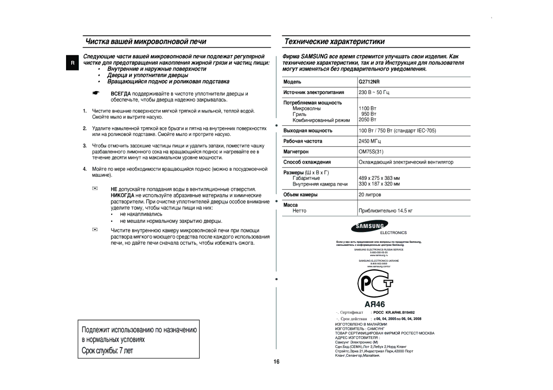 Samsung G2712NR/SBW, G2712NR/BWT manual Óëòúí‡ ‚‡¯Âè Ïëíó‚Óîìó‚Óè Ôâ˜Ë, TÂıÌË˜ÂÒÍËÂ ı‡‡ÍÚÂËÒÚËÍË, Mó‰Âî¸, ‡„Ìâúóì, ‡Òò‡ 