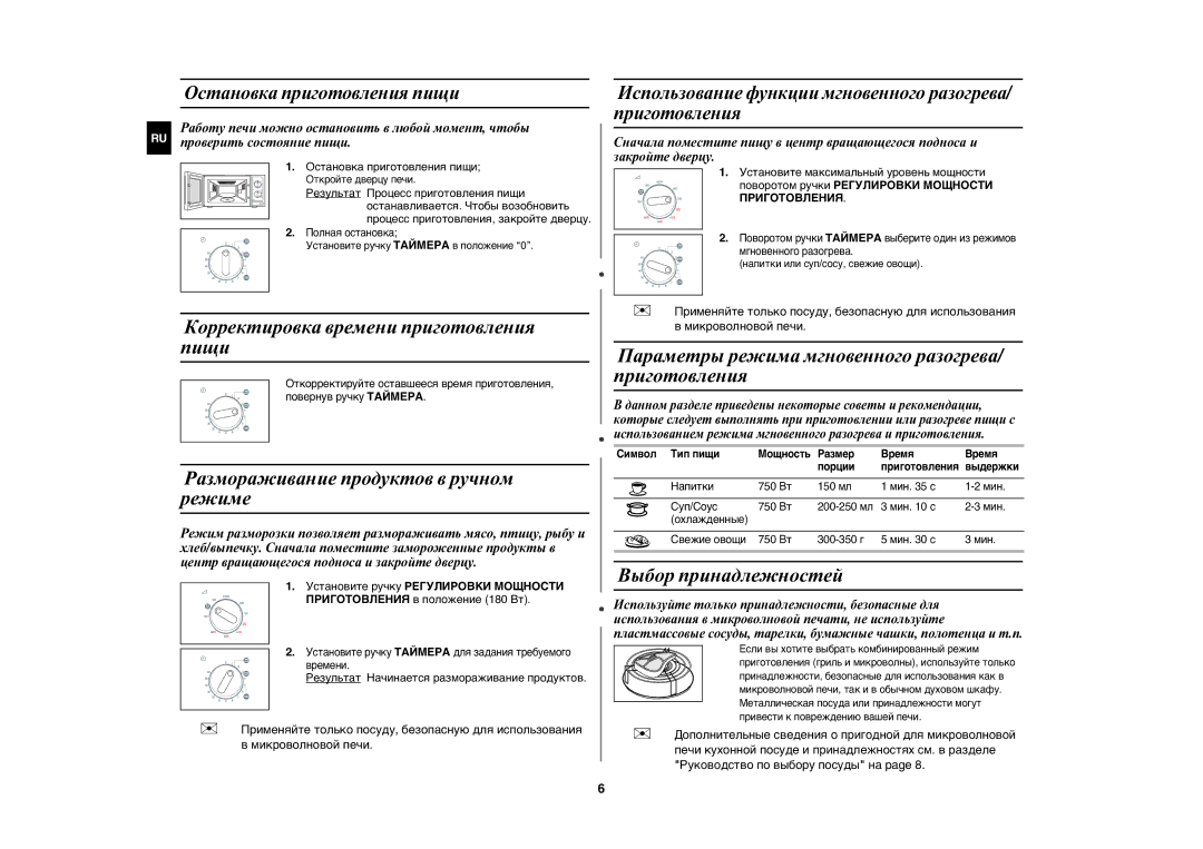 Samsung G271ER/BWT manual Корректировка времени приготовления пищи, Размораживание продуктов в ручном режиме 