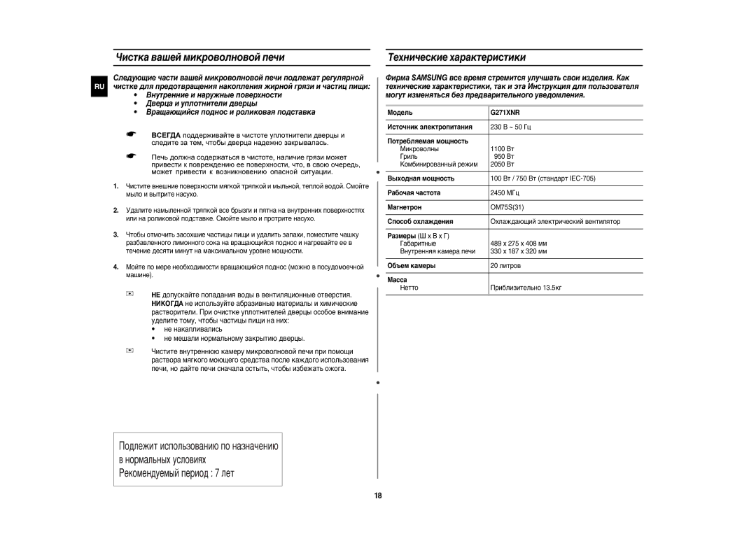 Samsung G271XNR/BWT manual Чистка вашей микроволновой печи, Tехнические характеристики 