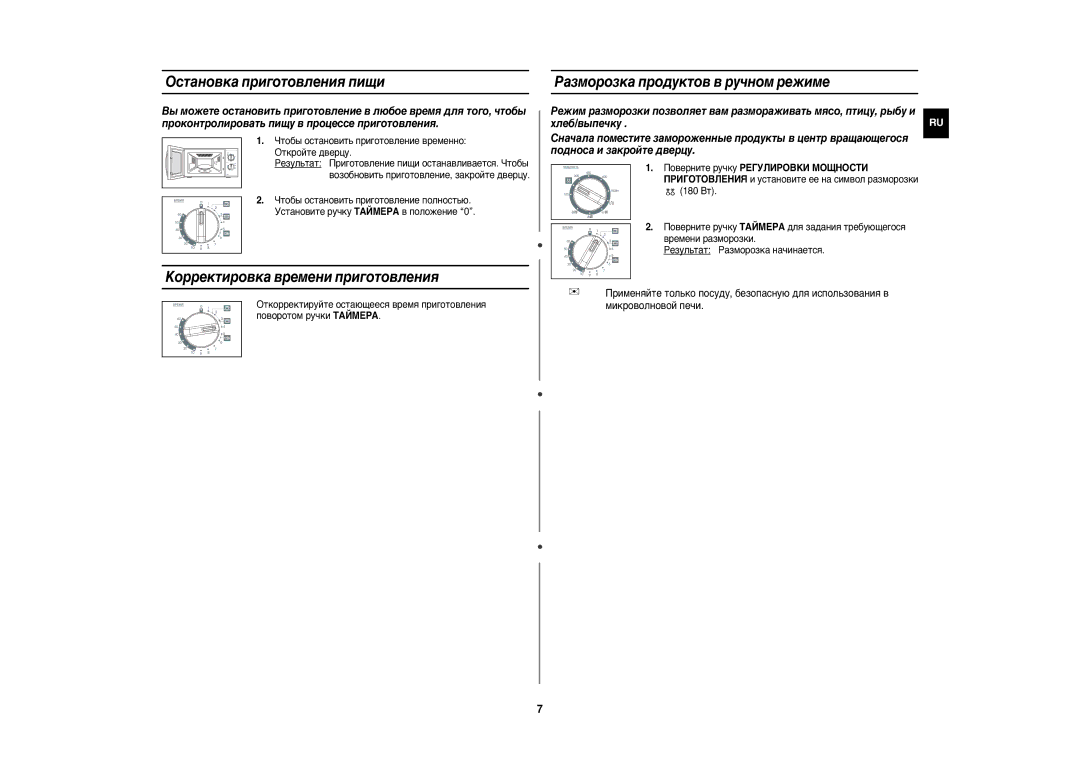 Samsung G271XNR/BWT manual Oстановка приготовления пищи, Kорректировка времени приготовления 