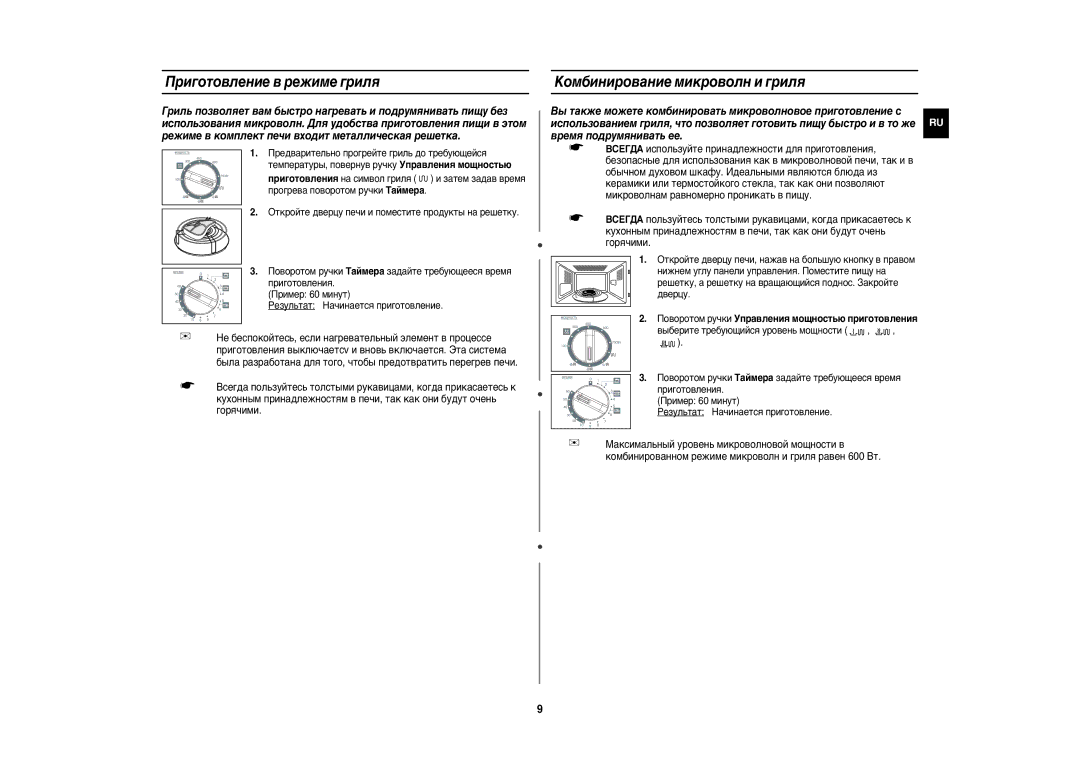 Samsung G271XNR/BWT manual Приготовление в режиме гриля, Kомбинирование микроволн и гриля 
