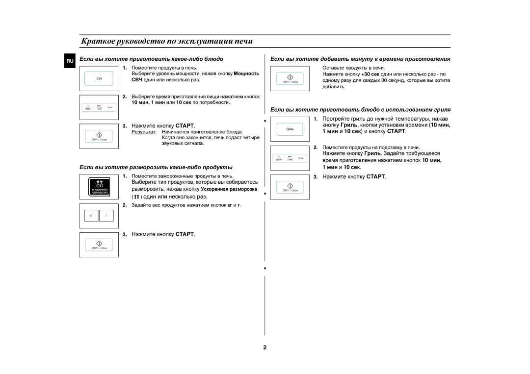 Samsung G273ER/BWT manual Краткое руководство по эксплуатации печи, Задайте вес продуктов нажатием кнопок кг и г 