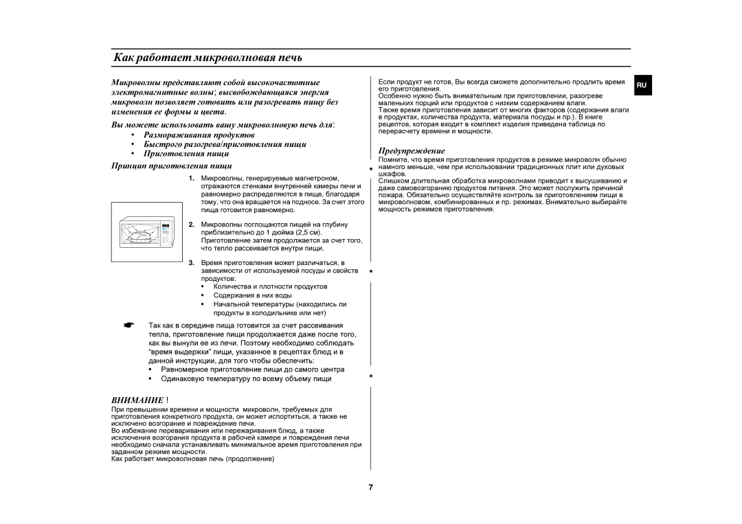 Samsung G273ER/BWT manual Как работает микроволновая печь, Внимание 