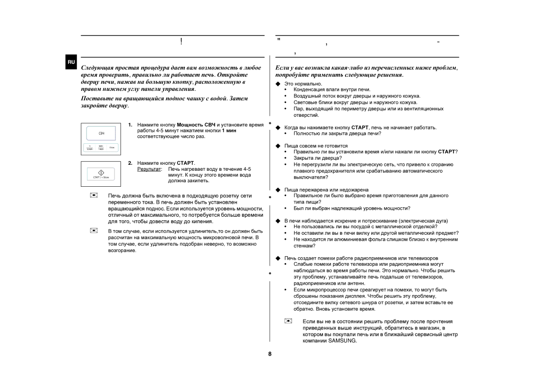 Samsung G273ER/BWT manual Проверка правильности функционирования печи 