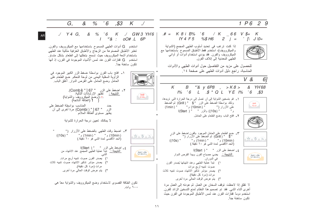 Samsung G273V/XSG, G273V/FAL, G273V/ZAM manual ما ً, ، ح ء م با ق, نو ،, تاو Combi 