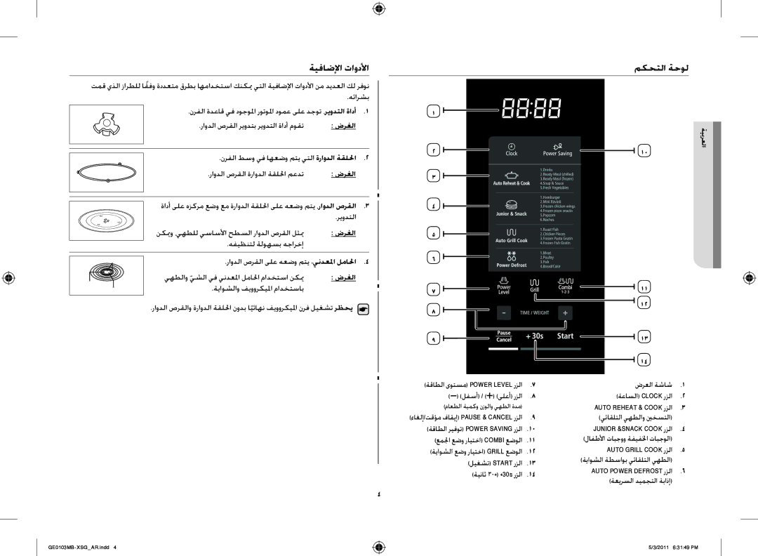 Samsung GE0103MB/FAL ةيفاضلإا تاودلأا, مكحتلا ةحول, ةعاسلا Clock رزلا, يئاقلتلا يهطلاو ينخستلا, ةعيرسلا ديمجتلا ةباذإ 