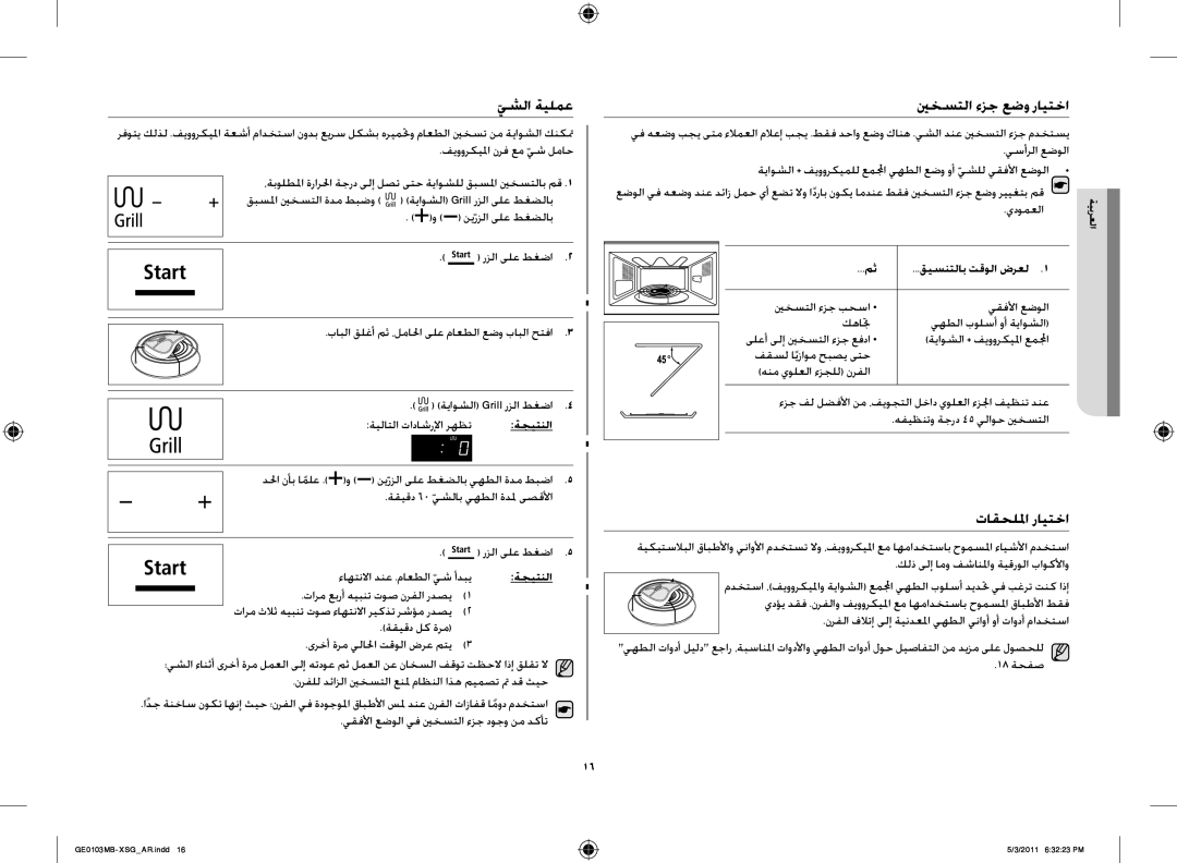 Samsung GE0103MB/FAL يشلا ةيلمع, ينخستلا ءزج عضو رايتخا, تاقحللما رايتخا, فيووركيلما نرف عم يش لماح, نيّرزلا ىلع طغضلاب 