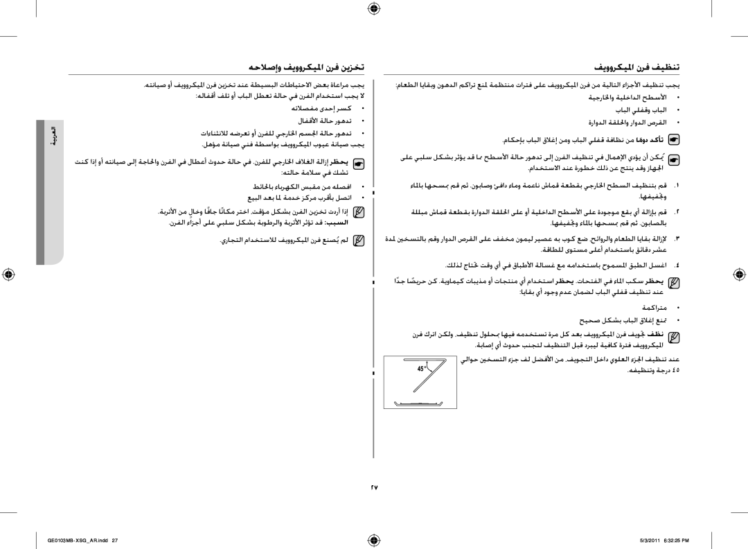 Samsung GE0103MB/FAL manual هحلاصإو فيووركيلما نرف نيزخت, فيووركيلما نرف فيظنت 