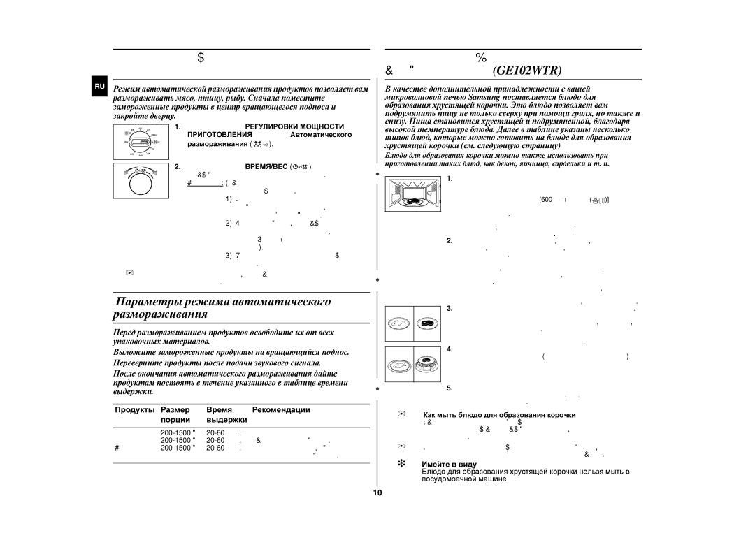 Samsung GE102WR/BWT Параметры режима автоматического размораживания, Продукты Размер Время Рекомендации Порции Выдержки 