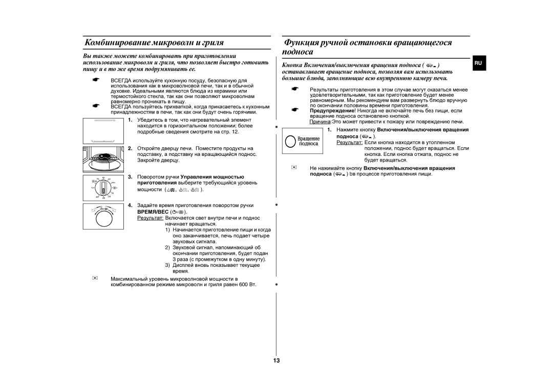 Samsung GE102WR/BWT manual Комбинирование микроволн и гриля, Функция ручной остановки вращающегося подноса 