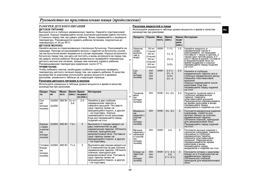 Samsung GE102WR/BWT manual Разогрев Детского Питания, Разогрев детского питания и молока, Разогрев жидкостей и пищи 