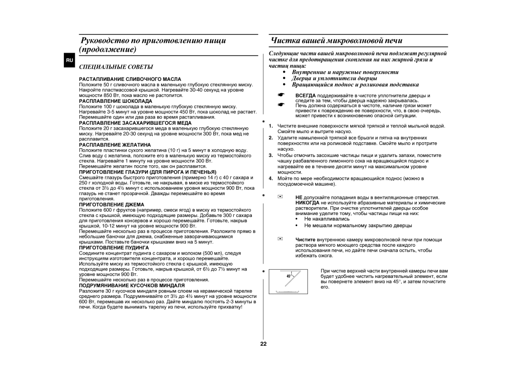 Samsung GE102WR/BWT manual Чистка вашей микроволновой печи, Специальные Советы 