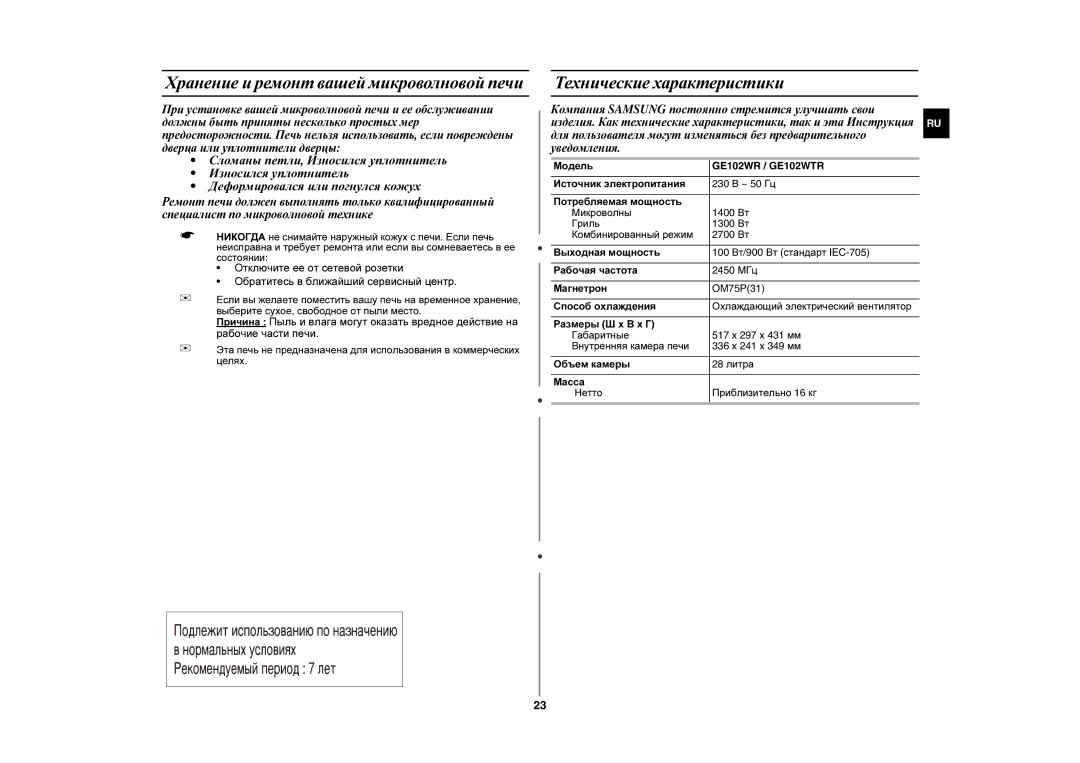 Samsung GE102WR/BWT manual Хранение и ремонт вашей микроволновой печи, Технические характеристики, Модель 