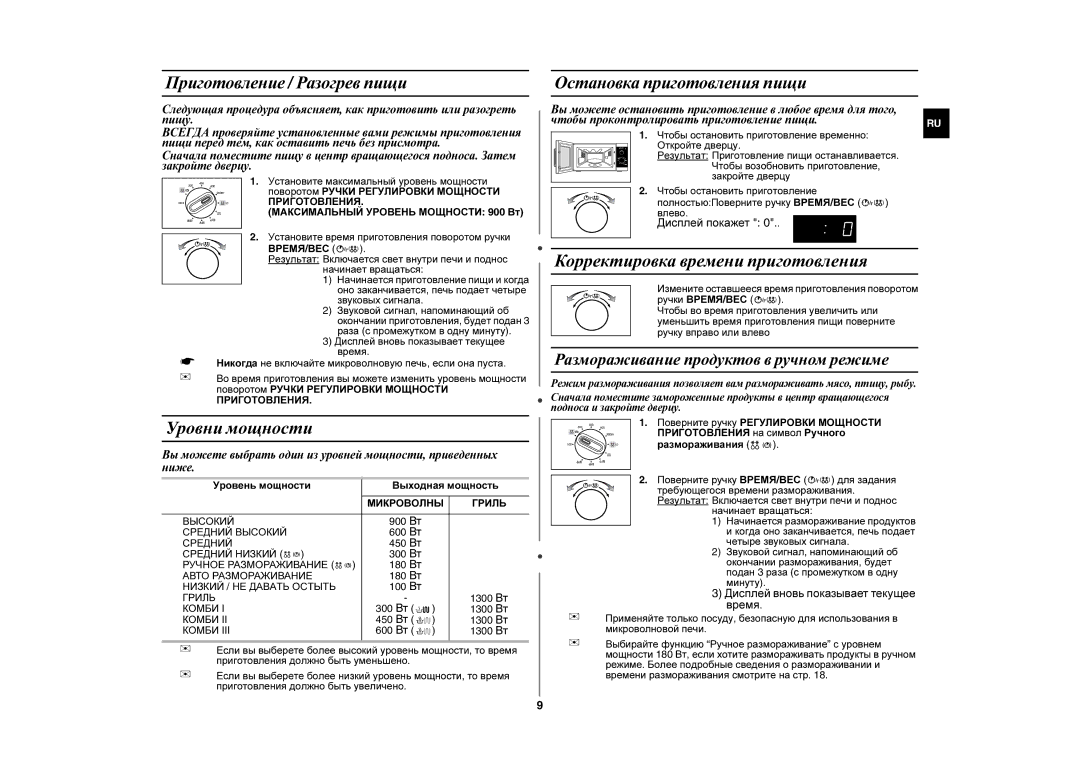 Samsung GE102WR/BWT manual Уровни мощности, Корректировка времени приготовления, Приготовление / Разогрев пищи 