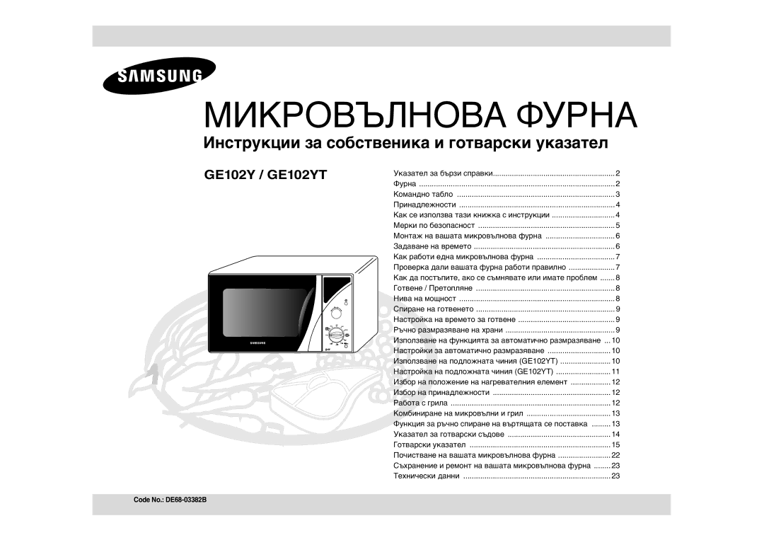 Samsung GE102Y/BOL manual Микровълнова Фурна, Code No. DE68-03382B 