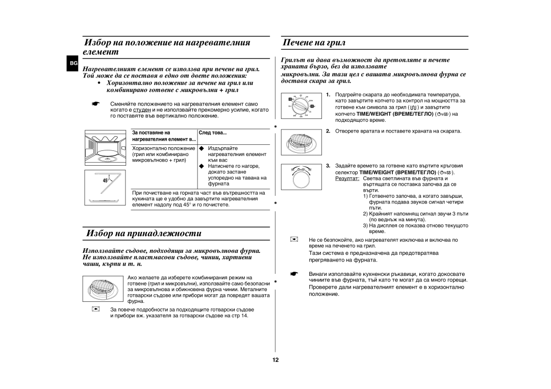 Samsung GE102Y/BOL manual Избор на положение на нагревателния елемент, Избор на принадлежности, Печене на грил 