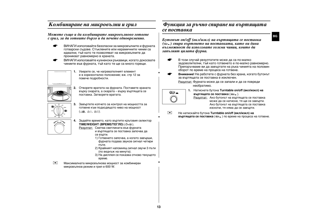 Samsung GE102Y/BOL manual Комбиниране на микровълни и грил, Функция за ръчно спиране на въртящата се поставка 