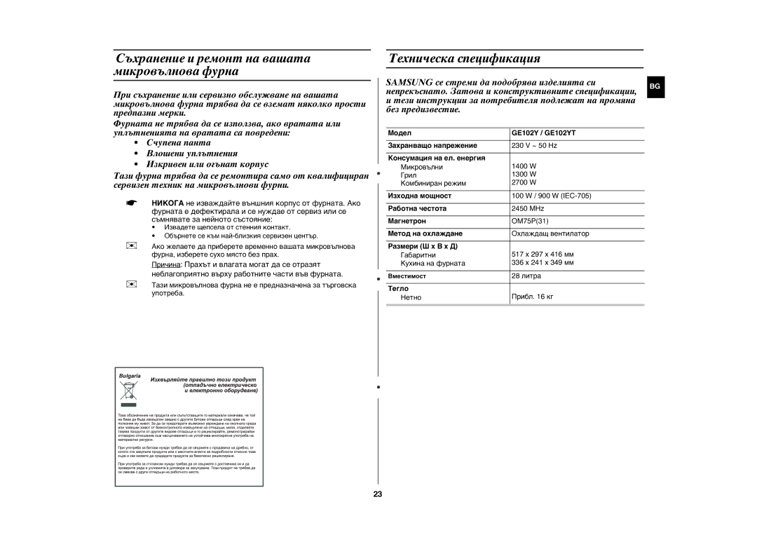 Samsung GE102Y/BOL manual Съхранение и ремонт на вашата микровълнова фурна, Техническа спецификация 