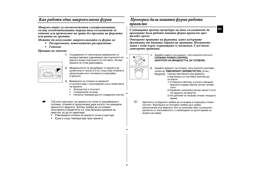 Samsung GE102Y/BOL manual Как работи една микровълнова фурна, Проверка дали вашата фурна работи правилно 