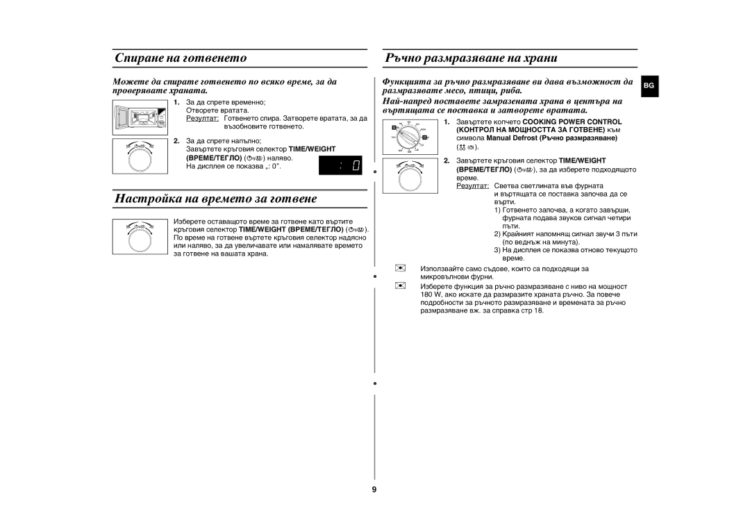 Samsung GE102Y/BOL manual Спиране на готвенето Ръчно размразяване на храни, Настройка на времето за готвене 