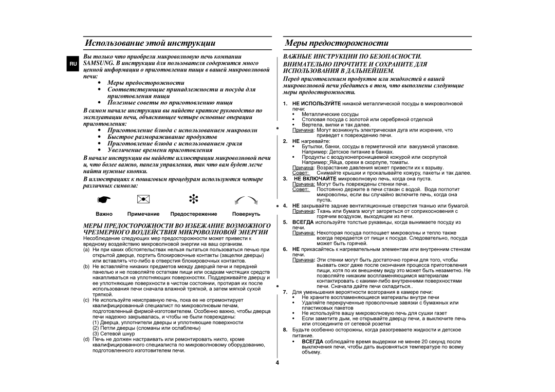 Samsung GE1072R/BWT manual Использование этой инструкции, Меры предосторожности, Важно Примечание Предостережение Повернуть 