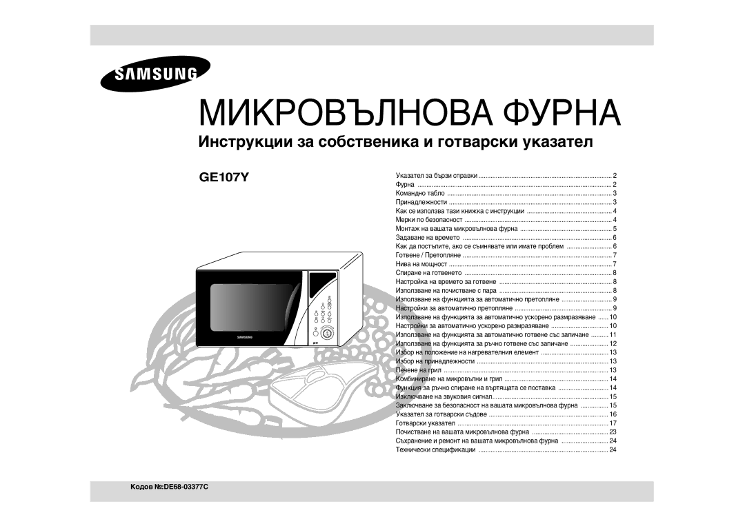 Samsung GE107Y/BOL manual Микровълнова Фурна, Кодов DE68-03377C 