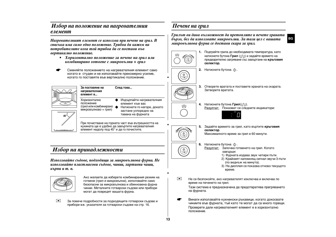 Samsung GE107Y/BOL manual Избор на принадлежности, Избор на положение на нагревателния елемент, Печене на грил 