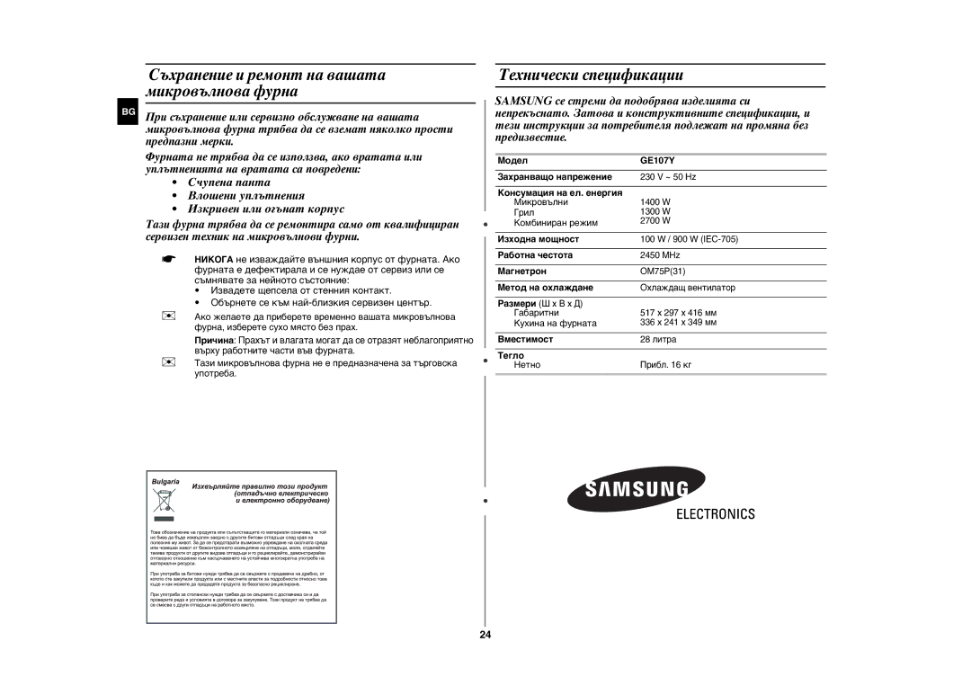 Samsung GE107Y/BOL manual Съхранение и ремонт на вашата микровълнова фурна, Технически спецификации 