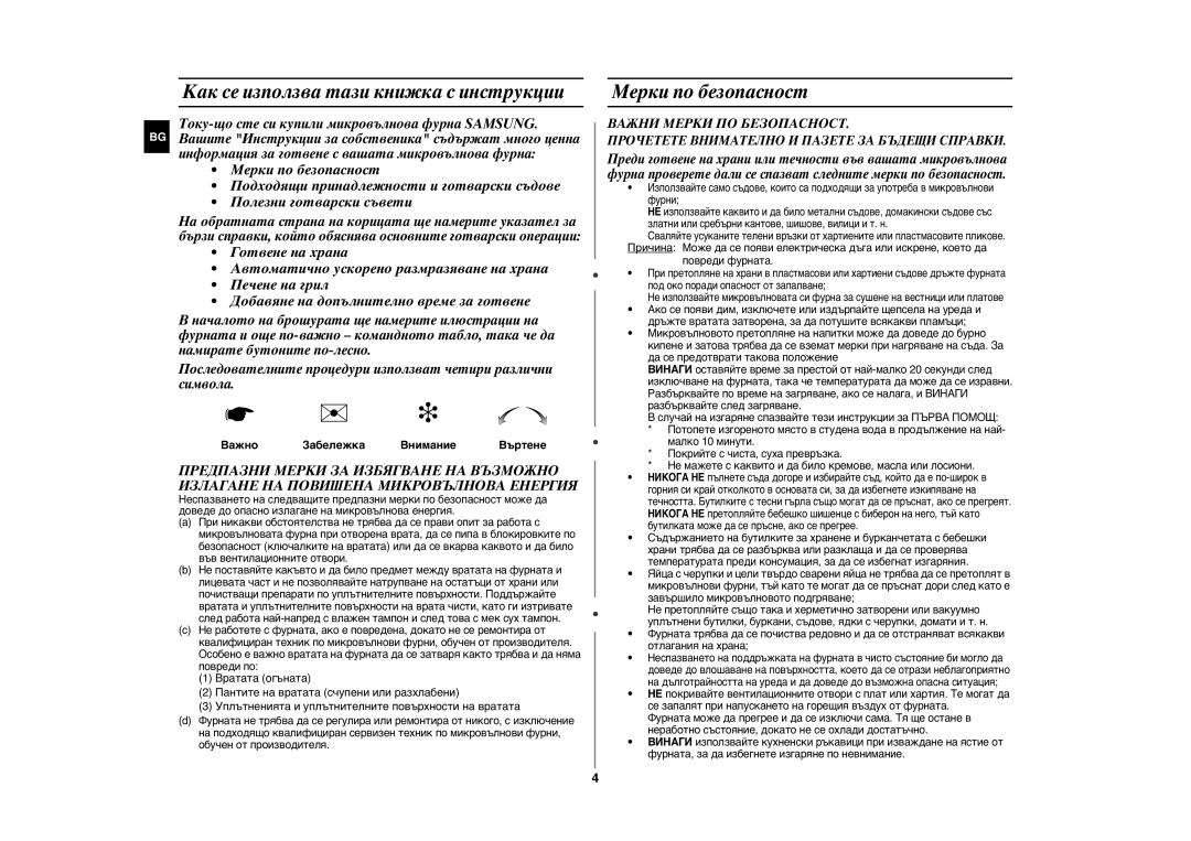 Samsung GE107Y/BOL manual Важно Забележка Внимание, Въртене, Повреди фурната 