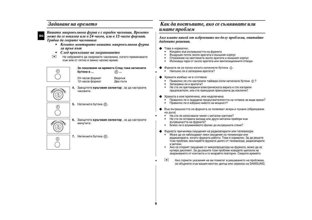 Samsung GE107Y/BOL manual Задаване на времето, Как да постъпите, ако се съмнявате или имате проблем 