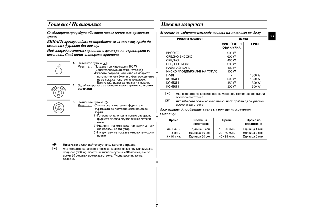 Samsung GE107Y/BOL manual Готвене / Претопляне, Нива на мощност, Селектор, Ниво на мощност Изход, Време Време на 