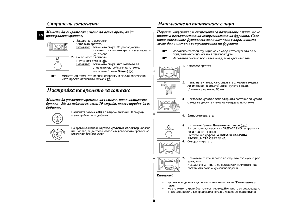 Samsung GE107Y/BOL manual Настройка на времето за готвене, Спиране на готвенето, Използване на почистване с пара 