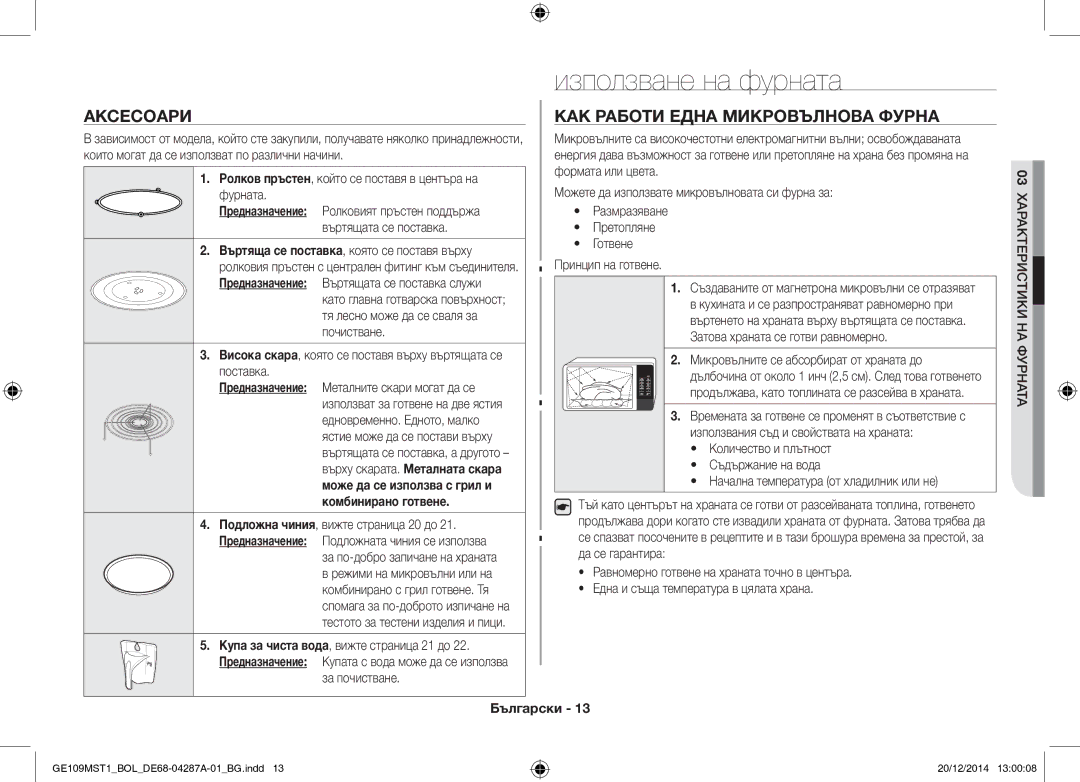 Samsung GE109MST1/BOL manual Използване на фурната, Аксесоари КАК Работи Една Микровълнова Фурна 