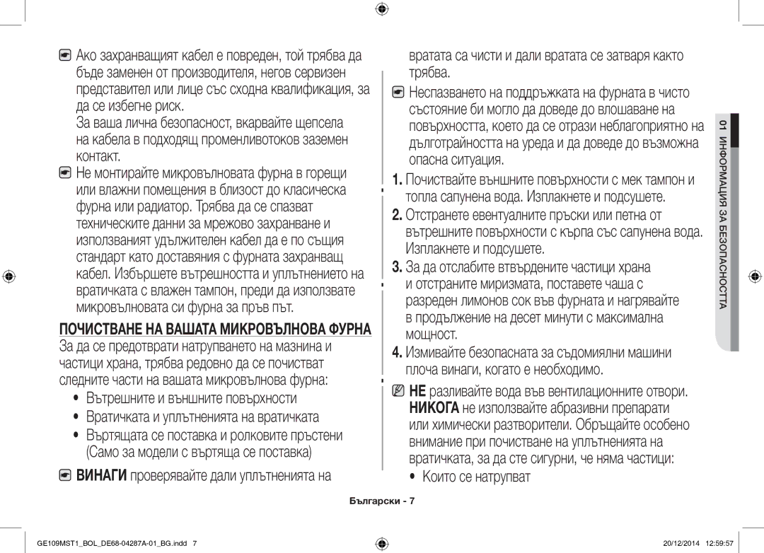 Samsung GE109MST1/BOL manual Вътрешните и външните повърхности, Вратата са чисти и дали вратата се затваря както трябва 