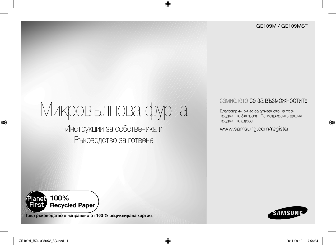 Samsung GE109MST/ZAM, GE109MST/XSG manual Микровълнова фурна, Това ръководство е направено от 100 % рециклирана хартия 