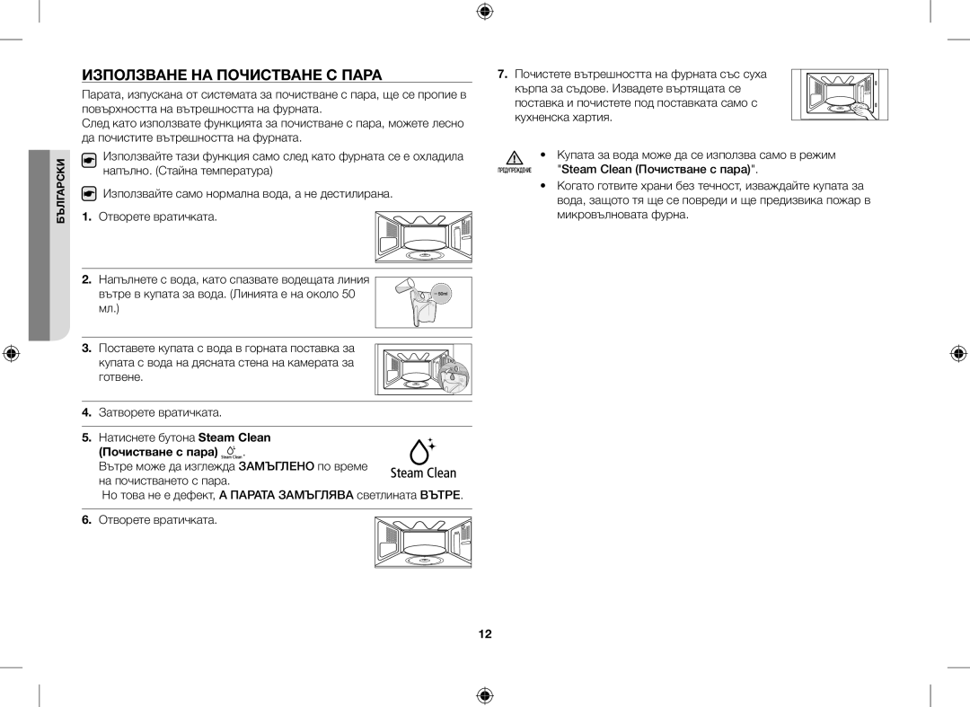 Samsung GE109MST/XSG, GE109MST/ZAM, GE109MST-R/XSG Използване НА Почистване С Пара, Почистване с пара, Отворете вратичката 