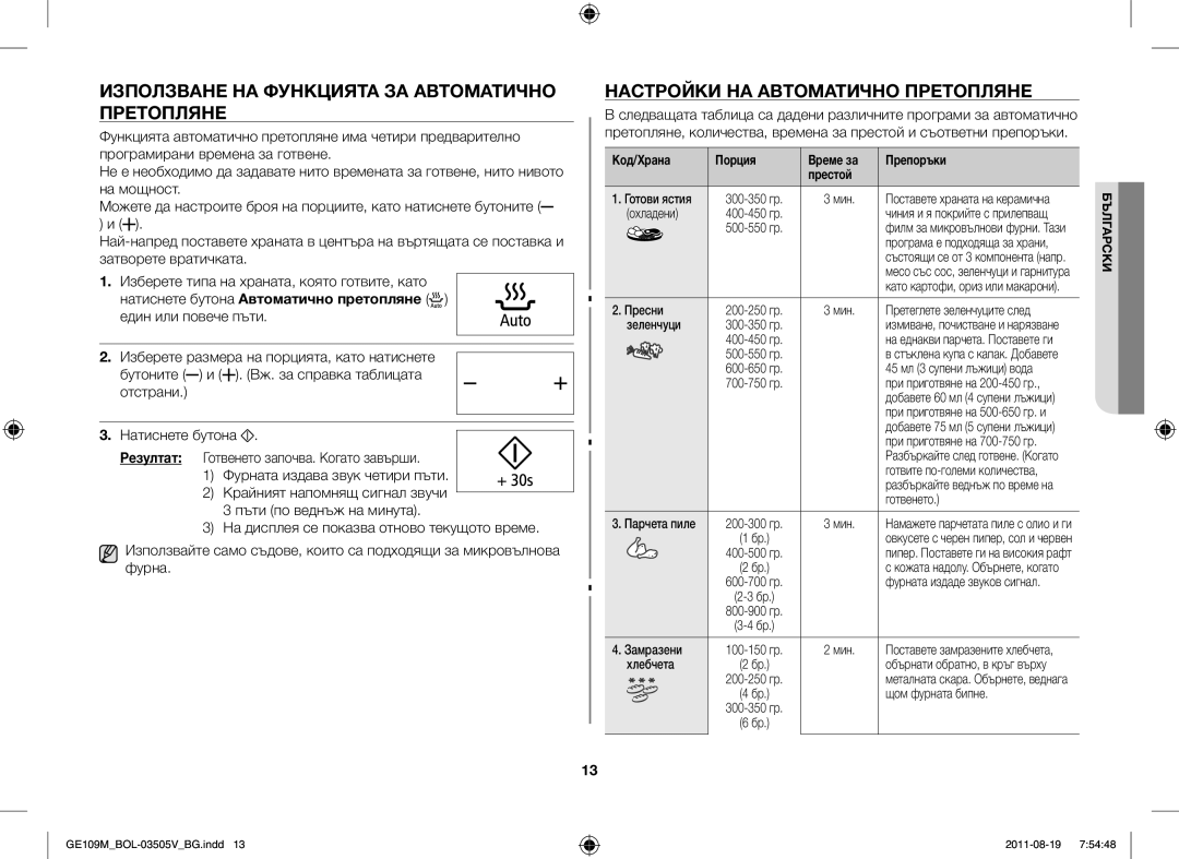 Samsung GE109MST/ZAM, GE109MST/XSG Използване НА Функцията ЗА Автоматично Претопляне, Настройки НА Автоматично Претопляне 