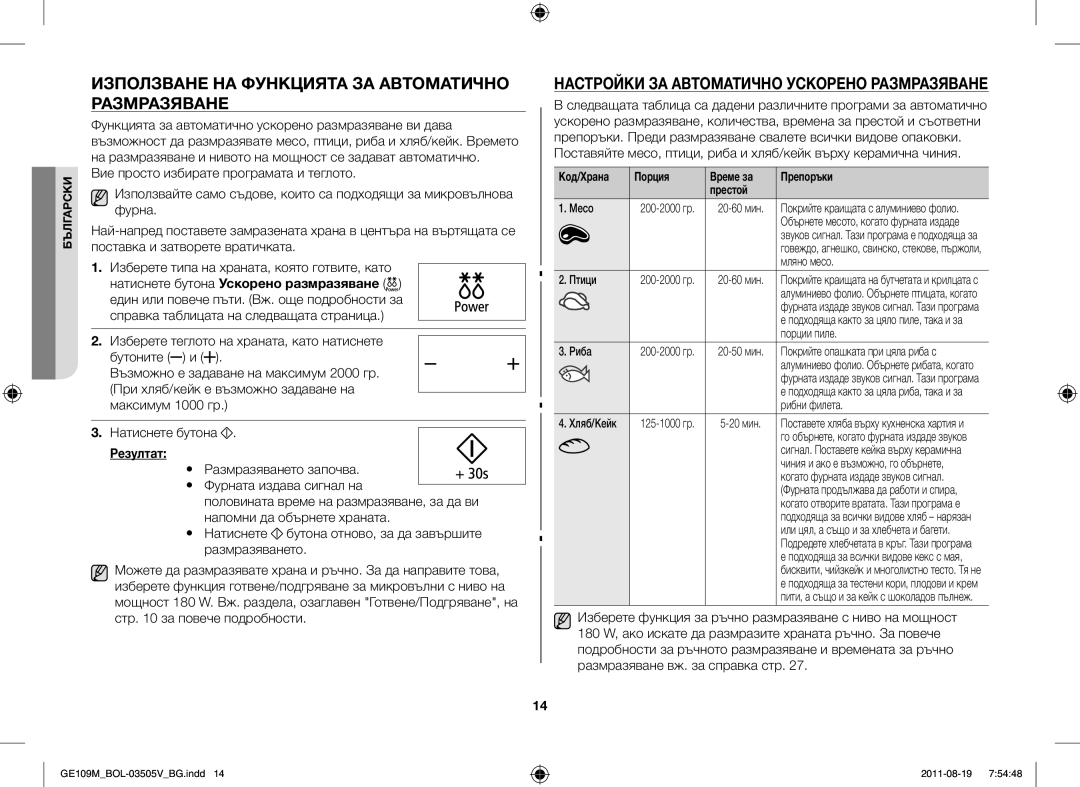 Samsung GE109MST-R/XSG Използване НА Функцията ЗА Автоматично Размразяване, Настройки ЗА Автоматично Ускорено Размразяване 