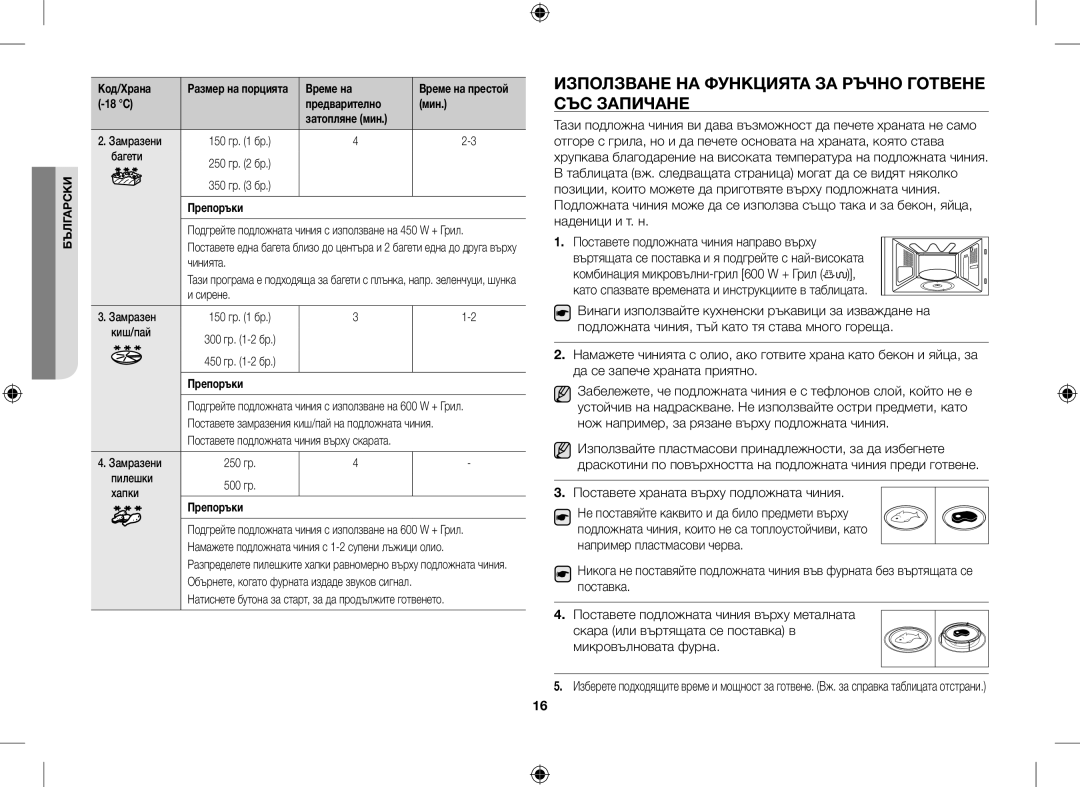 Samsung GE109MST/XSG, GE109MST/ZAM, GE109MST-R/XSG, GE109MST/BOL manual Използване НА Функцията ЗА Ръчно Готвене, СЪС Запичане 