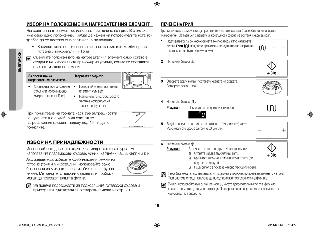 Samsung GE109MST-R/XSG, GE109MST/XSG, GE109MST/ZAM, GE109MST/BOL manual Избор НА Принадлежности, Печене НА Грил 