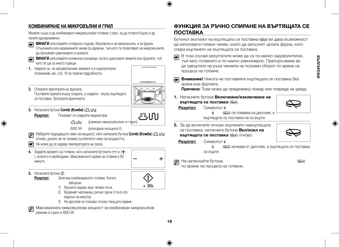 Samsung GE109MST/BOL, GE109MST/XSG Комбиниране НА Микровълни И Грил, Функция ЗА Ръчно Спиране НА Въртящата СЕ Поставка 