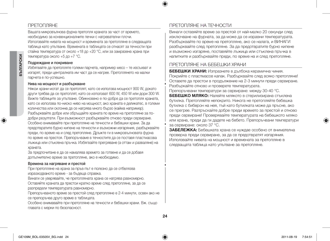 Samsung GE109MST/XSG, GE109MST/ZAM Претопляне НА Течности, Претопляне НА Бебешки Храни, Времена за нагряване и престой 