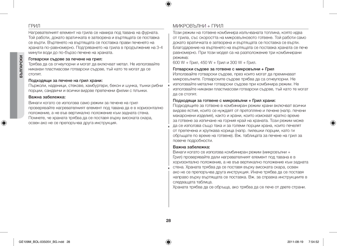 Samsung GE109MST/XSG, GE109MST/ZAM, GE109MST-R/XSG, GE109MST/BOL manual Микровълни + Грил 