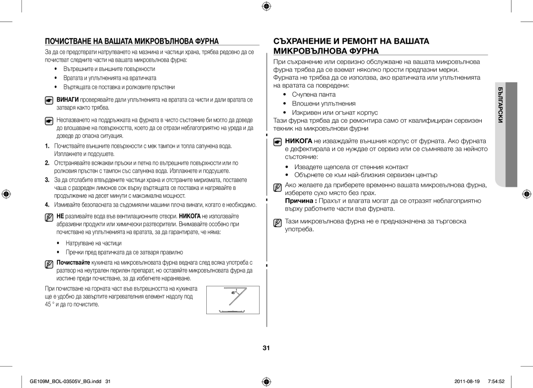 Samsung GE109MST/BOL manual Почистване НА Вашата Микровълнова Фурна, Съхранение И Ремонт НА Вашата Микровълнова Фурна 